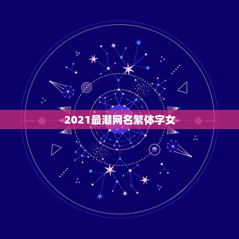 2021最潮网名繁体字女，2021最潮网名带特殊符号