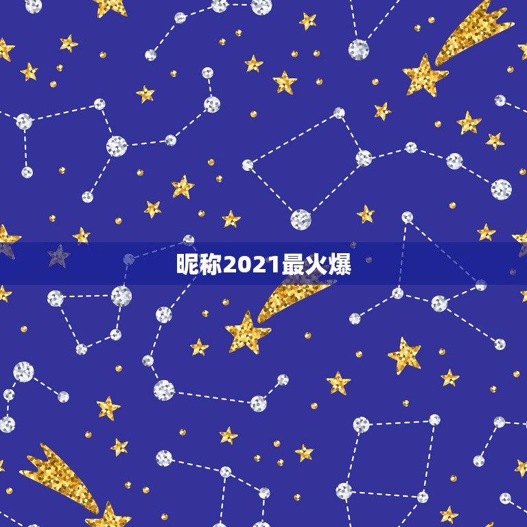 昵称2021最火爆，网名2021最火爆