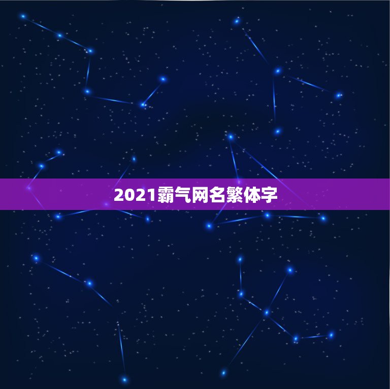 2021霸气网名繁体字，找几个霸气很牛的繁字体网名………谢谢