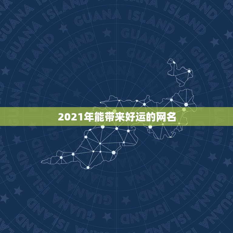 2021年能带来好运的网名，2021年能带来好运的微信名字有哪些？