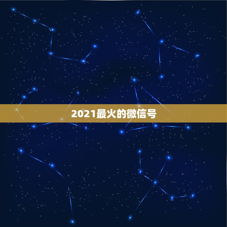 2021最火的微信号，2021年能带来好运的微信名字有哪些？