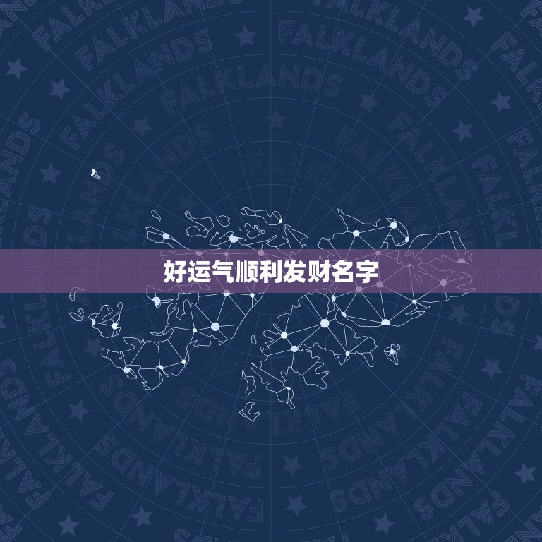 好运气顺利发财名字，一生好运幸福发财女微信网名？