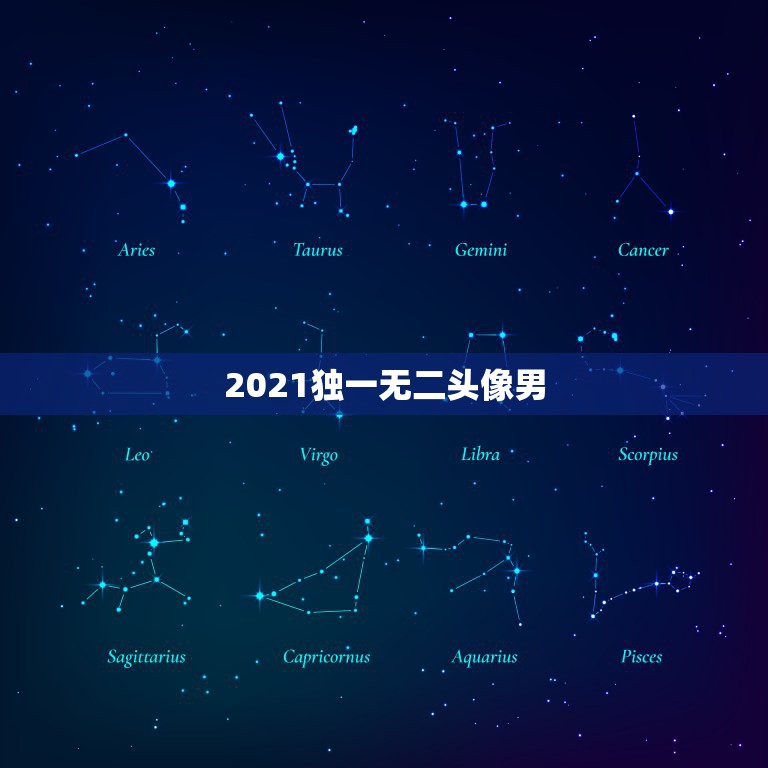 2021独一无二头像男，微信头像用什么最好最吉利2021