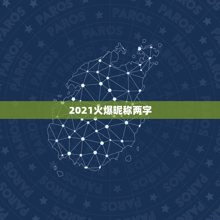 2021火爆昵称两字，微信昵称2021最新的男