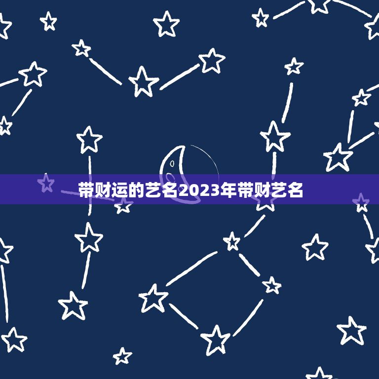 带财运的艺名2023年带财艺名，佛教艺名能消灾带财运的吉祥名字有哪些