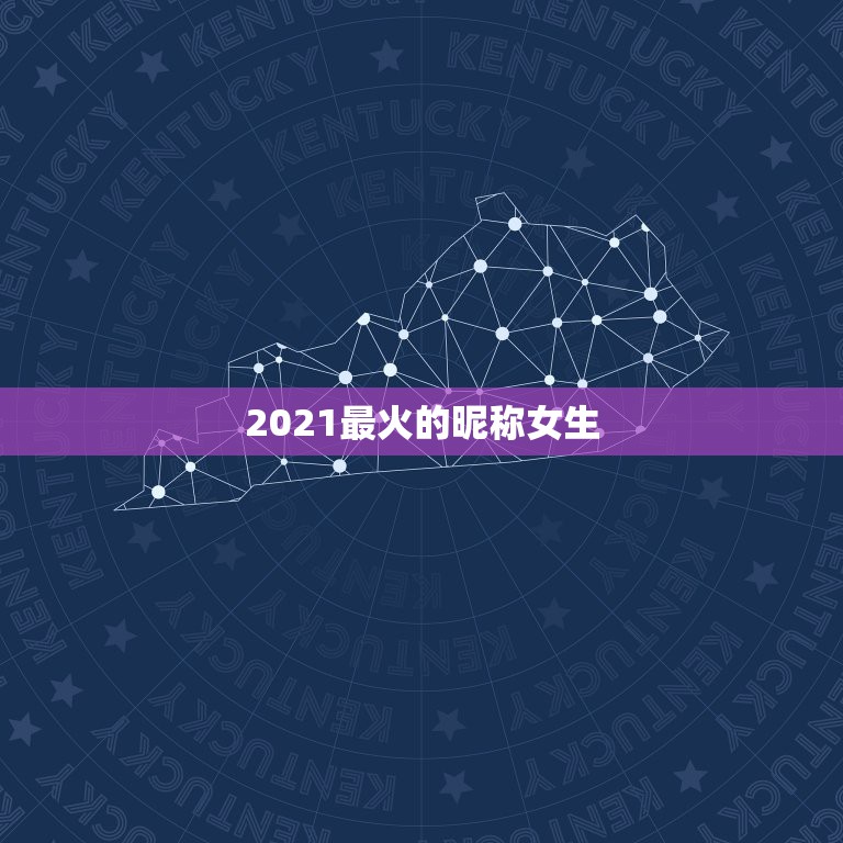 2021最火的昵称女生，2021昵称女生简短好听对有哪些？