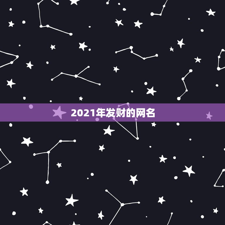 2021年发财的网名，2021年最流行网名男