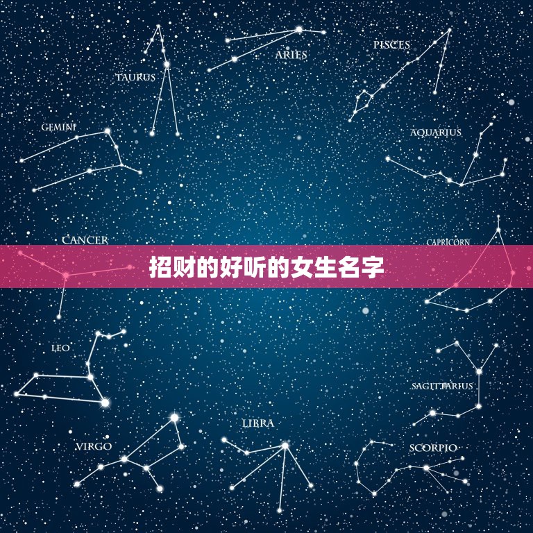 招财的好听的女生名字，2016最招财的名字女生，艺名