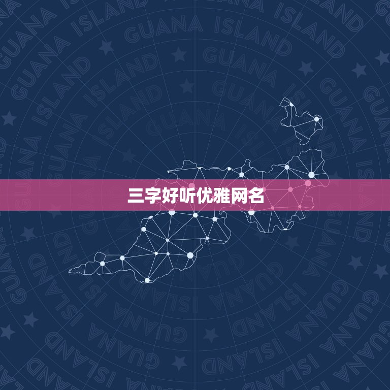 三字好听优雅网名，三字昵称 好听的