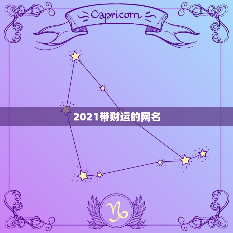 2021带财运的网名，2021最旺财旺运的微信网名女