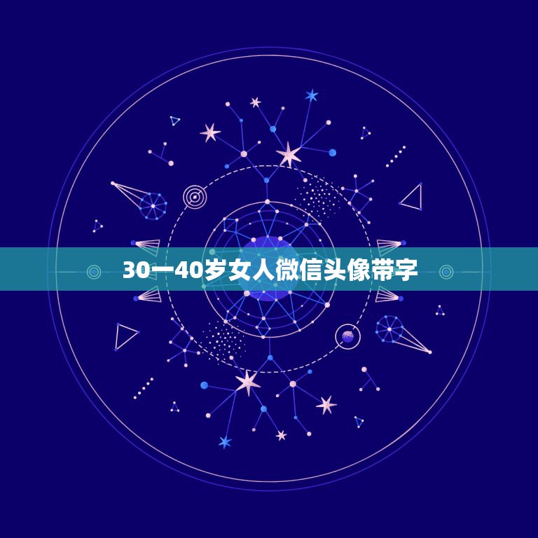 30一40岁女人微信头像带字，成熟女人微信头像图片40岁和微信名字