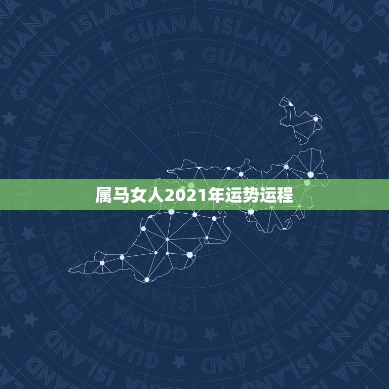 属马女人2021年运势运程，2021年属马的全年每月运势