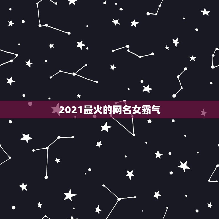 2021最火的网名女霸气，2021女生简单气质微信网名有哪些？