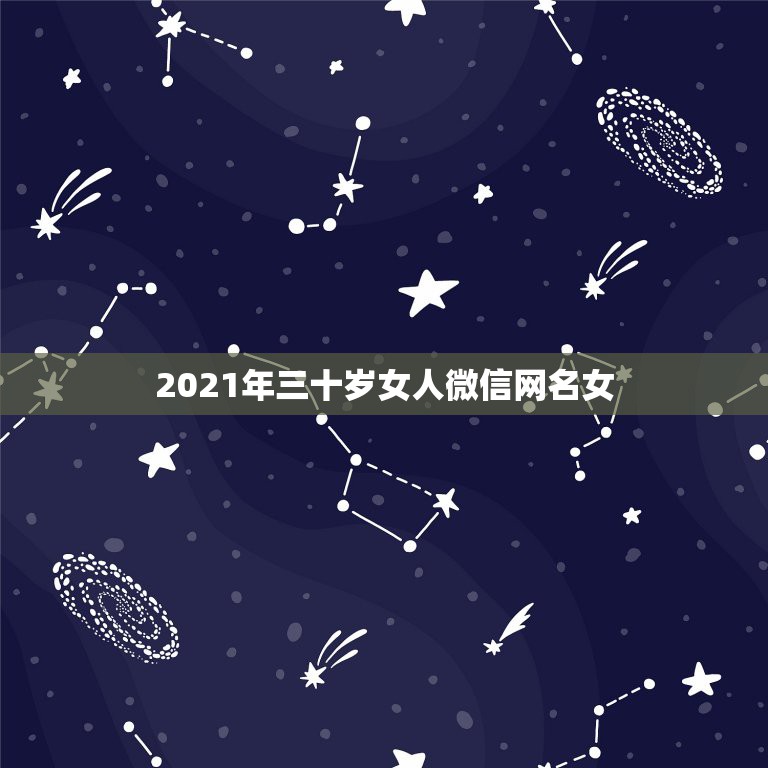 2021年三十岁女人微信网名女，适合四十岁女人的四个字微信名