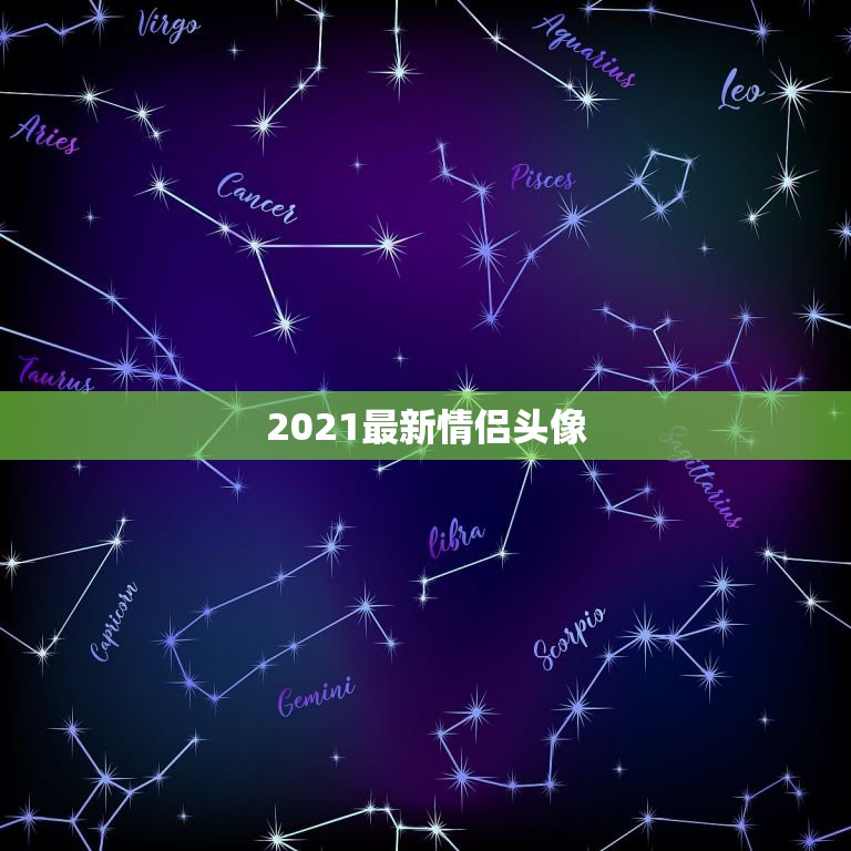 2021最新情侣头像，谁有这个情侣头像另一张？