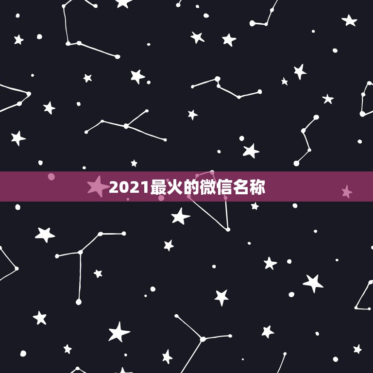 2021最火的微信名称，2021最高冷微信号