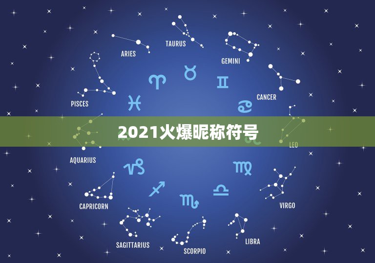 2021火爆昵称符号，2021花式符号有哪些？