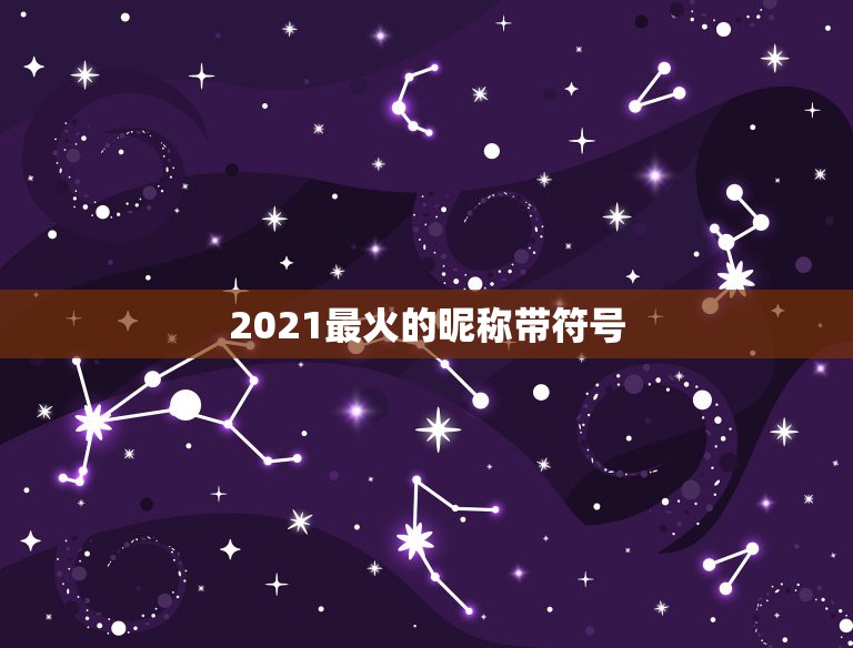 2021最火的昵称带符号，2021最火的英文昵称