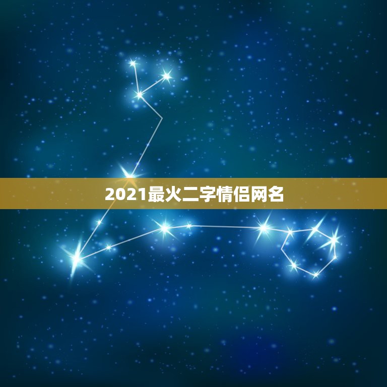 2021最火二字情侣网名，2021最火二字网名