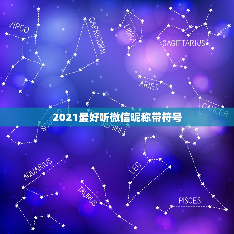 2021最好听微信昵称带符号，微信名字微信昵称2021最新