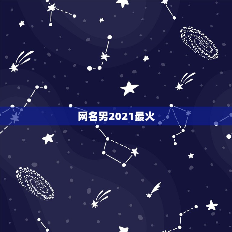 网名男2021最火，2021最火二字网名