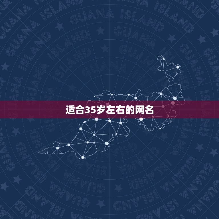 适合35岁左右的网名，我想要几对成熟一点的网名，就是适合35岁左右的人