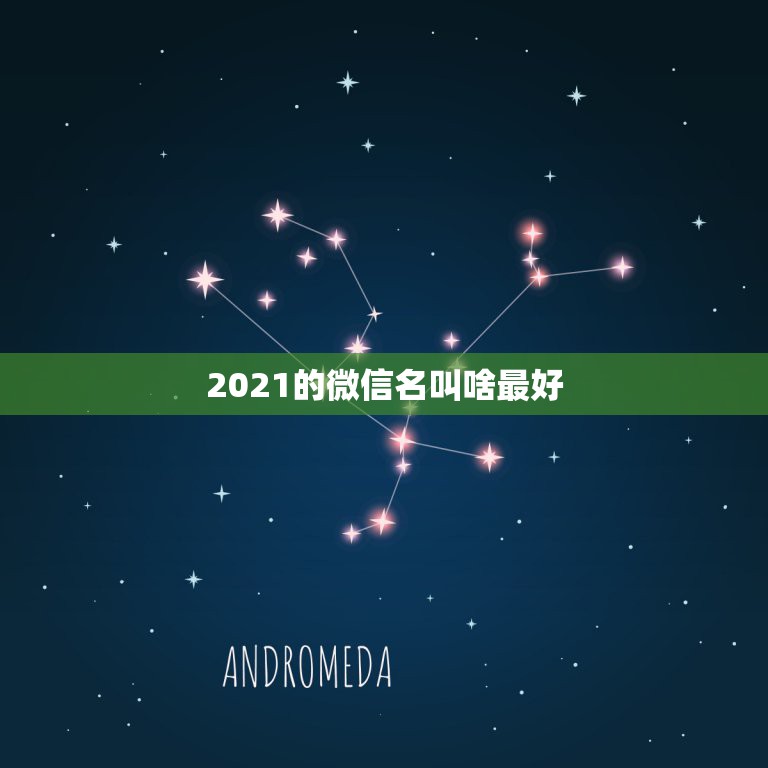 2021的微信名叫啥最好，2021微信怎么设置为中国大陆