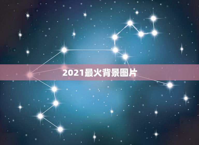 2021最火背景图片，求一张文字图片 （人之初，性本善 不忘初心方得始