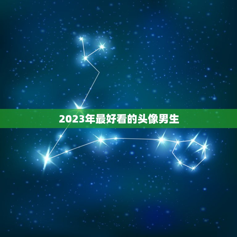 2023年最好看的头像男生，求好看的男生头像