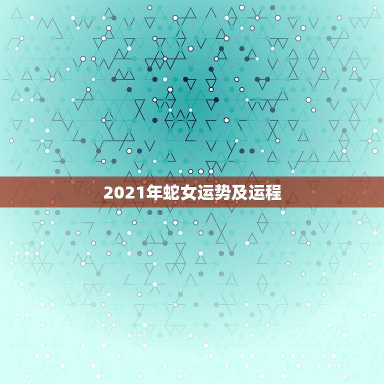 2021年蛇女运势及运程，2021年蛇年运势及运程1977