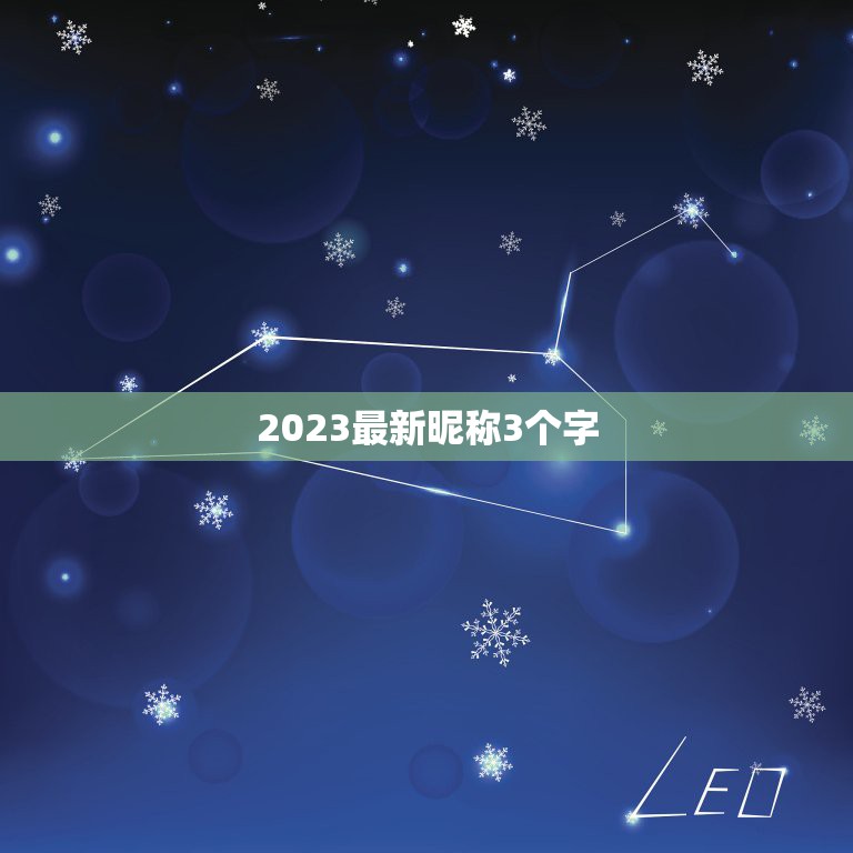 2023最新昵称3个字，2023年最新的网名有哪些？