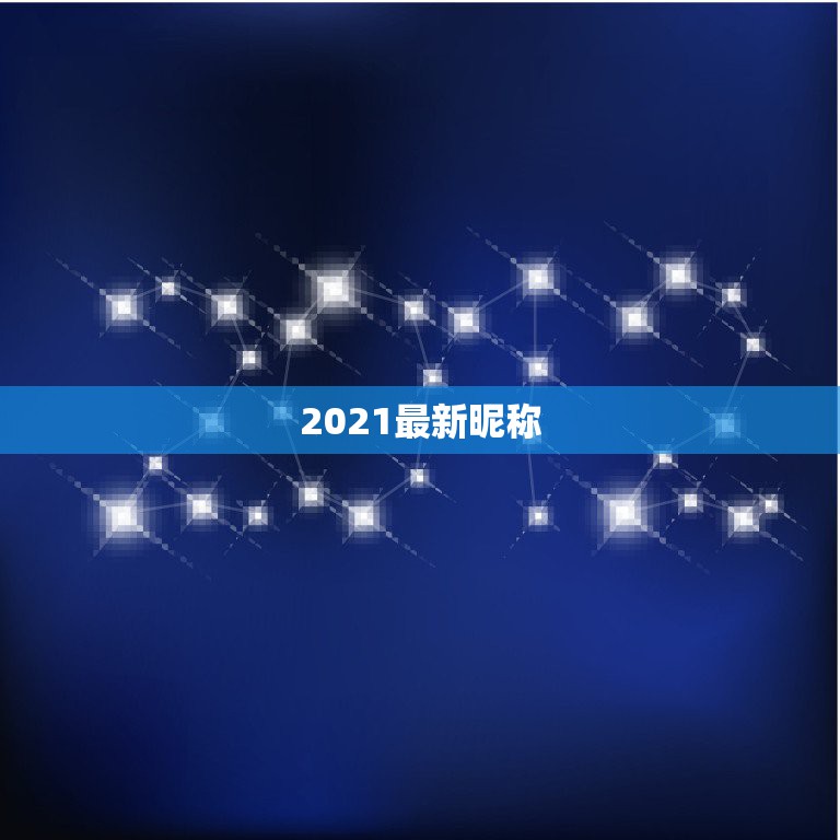 2021最新昵称，2021最火的昵称