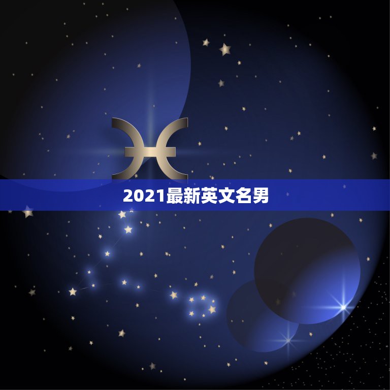 2021最新英文名男，宋亚轩英文名