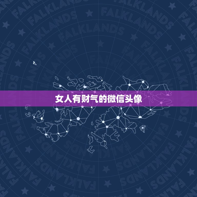 女人有财气的微信头像，女人的微信头像用什么好