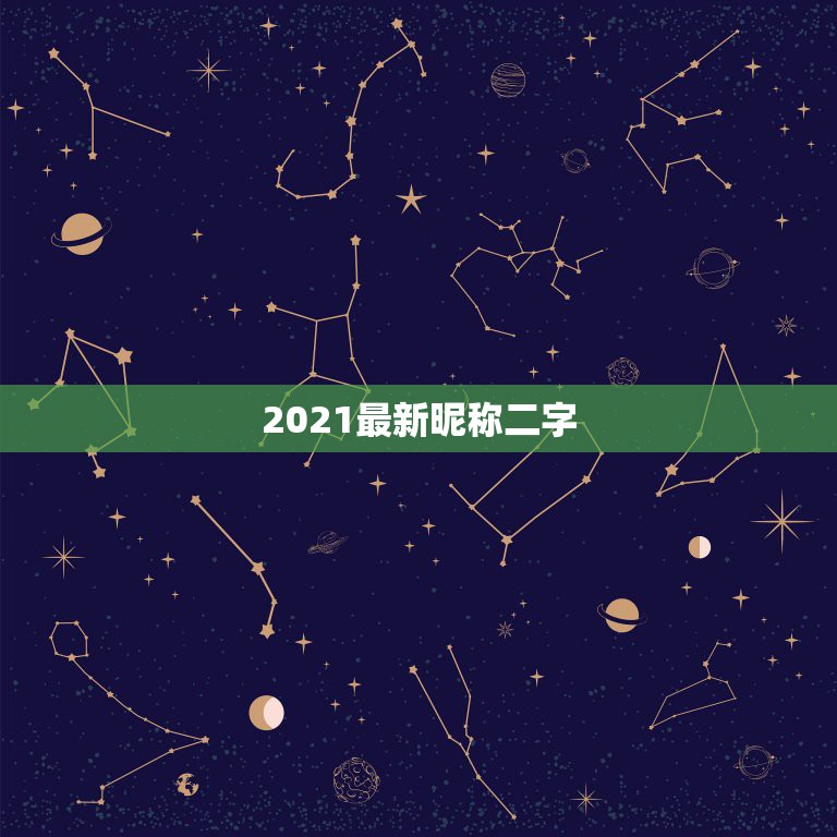 2021最新昵称二字，2021昵称女生简短好听