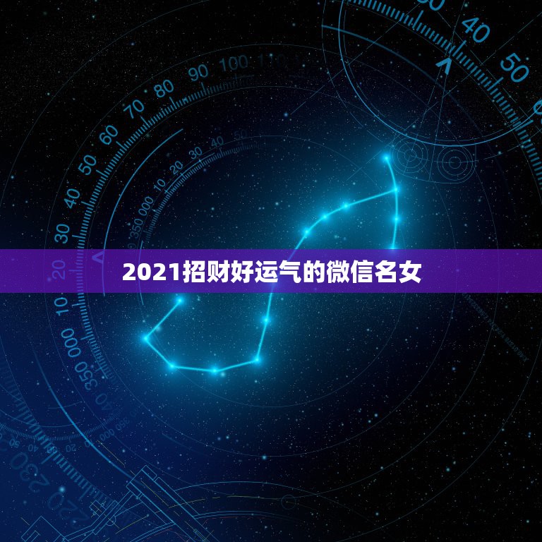 2021招财好运气的微信名女，旺夫旺财女人微信名字