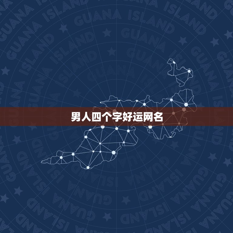 男人四个字好运网名，四个字的网名能带来好运气的