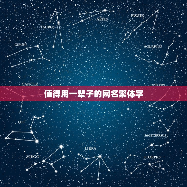 值得用一辈子的网名繁体字，网名一辈子太久繁体字