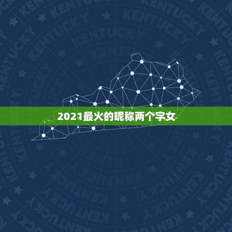 2021最火的昵称两个字女，2021昵称女生简短好听