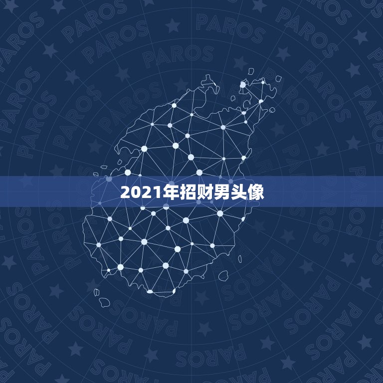 2021年招财男头像，男款头像有没有，求图求图求图，重金重金？