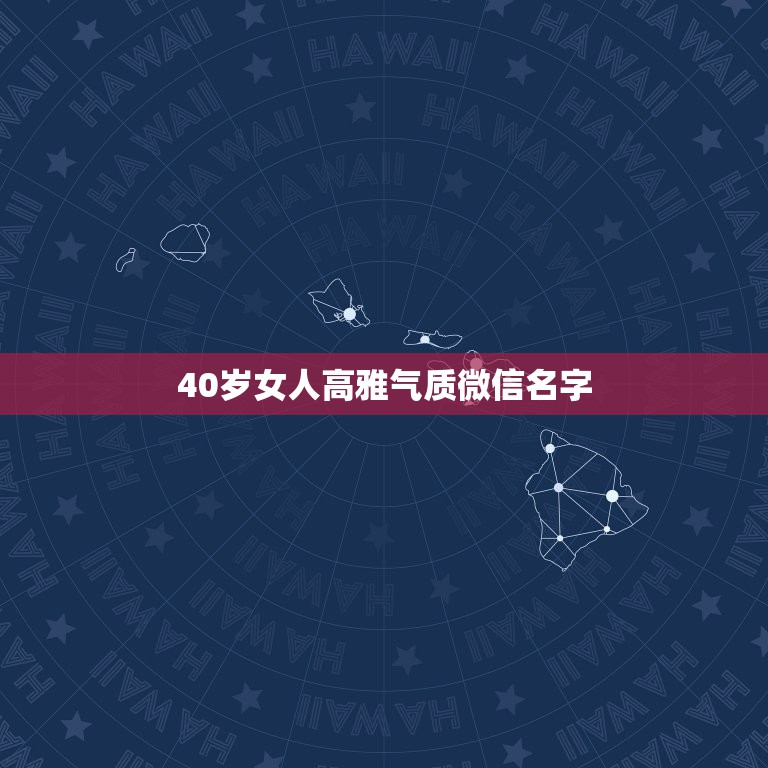 40岁女人高雅气质微信名字，女微信名字优雅成熟有哪些？