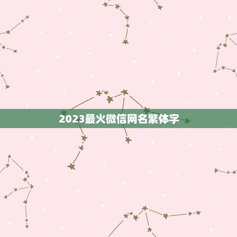 2023最火微信网名繁体字，繁体字，网名