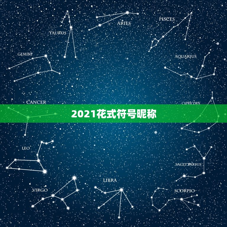 2021花式符号昵称，2021火爆的两字昵称有哪些？