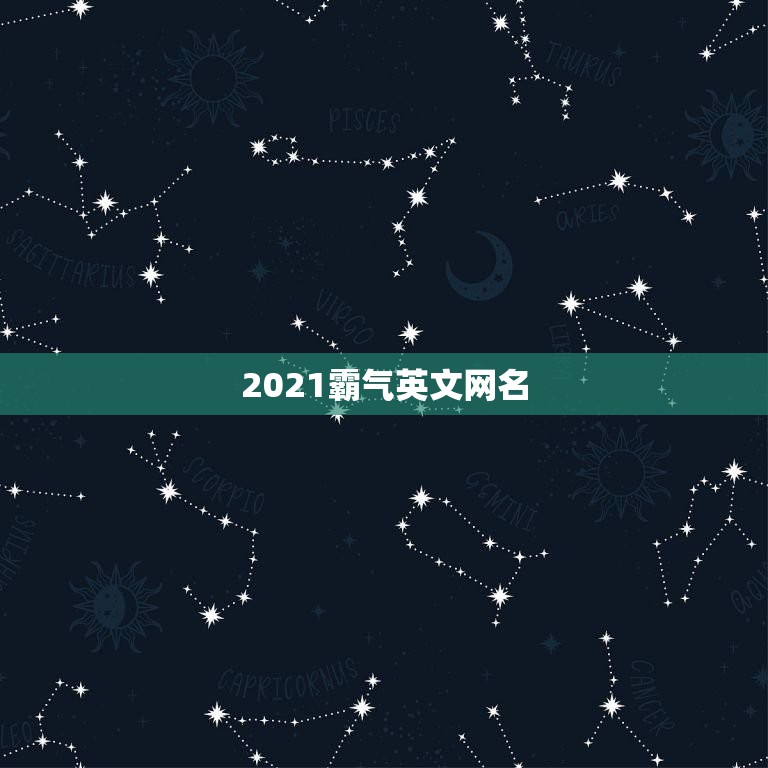 2021霸气英文网名，2021霸气英文网名有哪些？