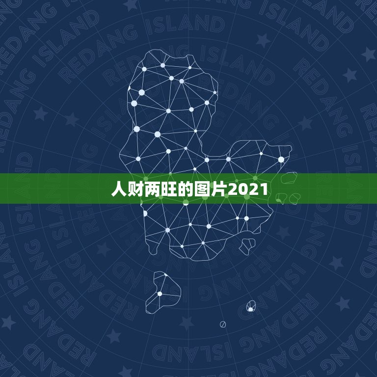 人财两旺的图片2021，吉星高照人财两旺荣华宅 喜气常临富贵双全幸福家