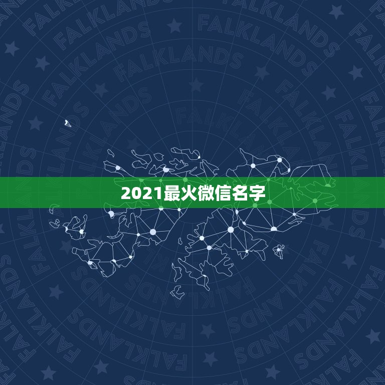 2021最火微信名字，2021最火二字网名