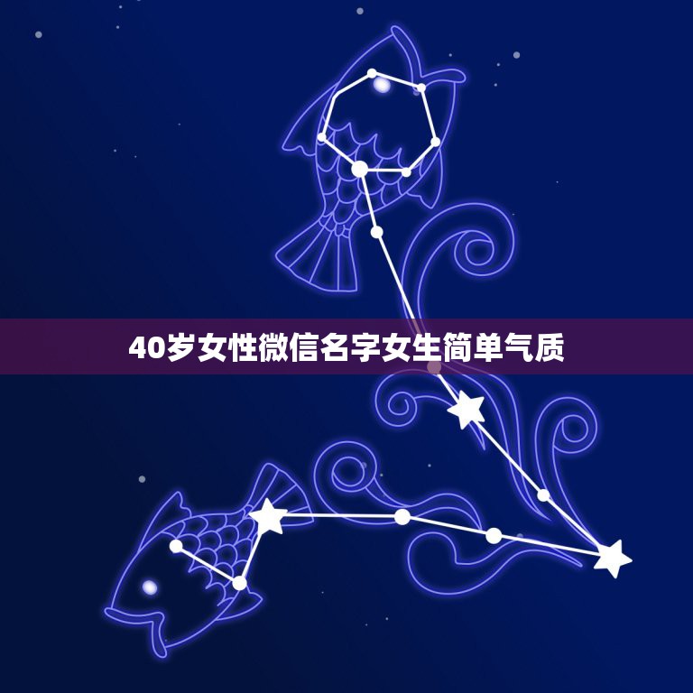 40岁女性微信名字女生简单气质，40岁左右女人微信名称叫什么好？