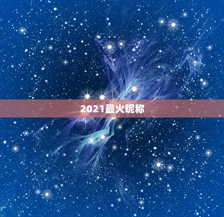 2021最火昵称，2021最火的昵称