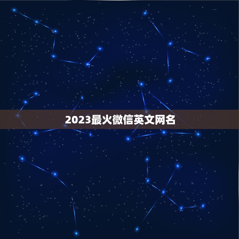 2023最火微信英文网名，用微信怎么查英文名字