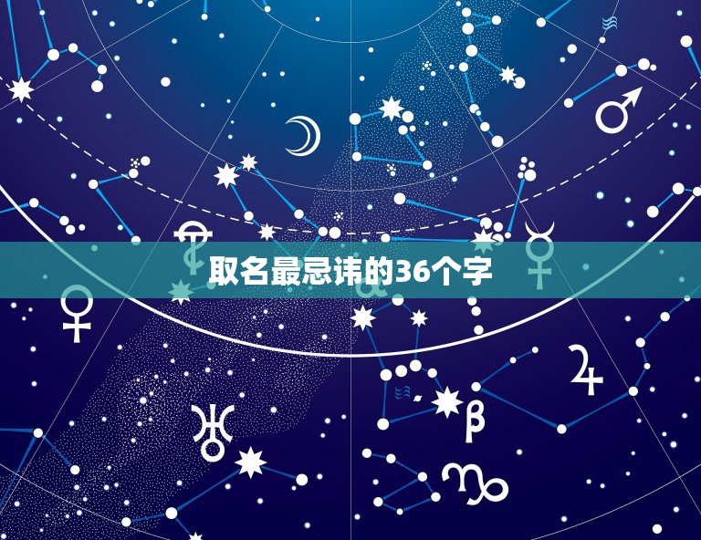 取名最忌讳的36个字，给孩子取名，有什么字可以代替德字？因为外公也是德